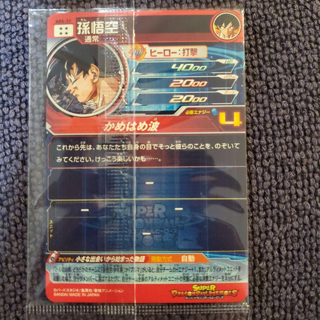 スーパードラゴンボールヒーローズ ABS33 孫悟空