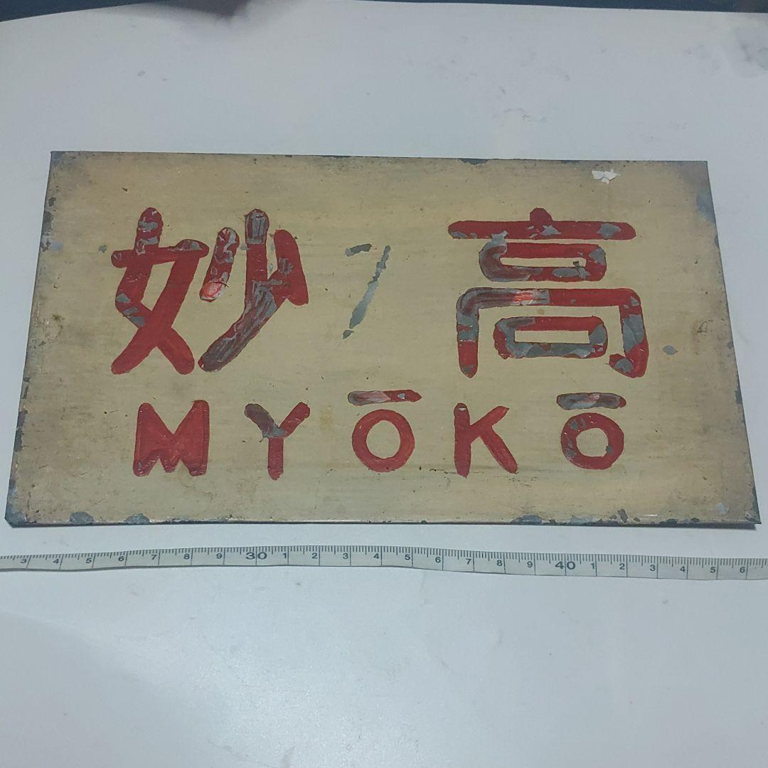 【鉄道サボ・愛称板】（表）　妙高（裏）無地