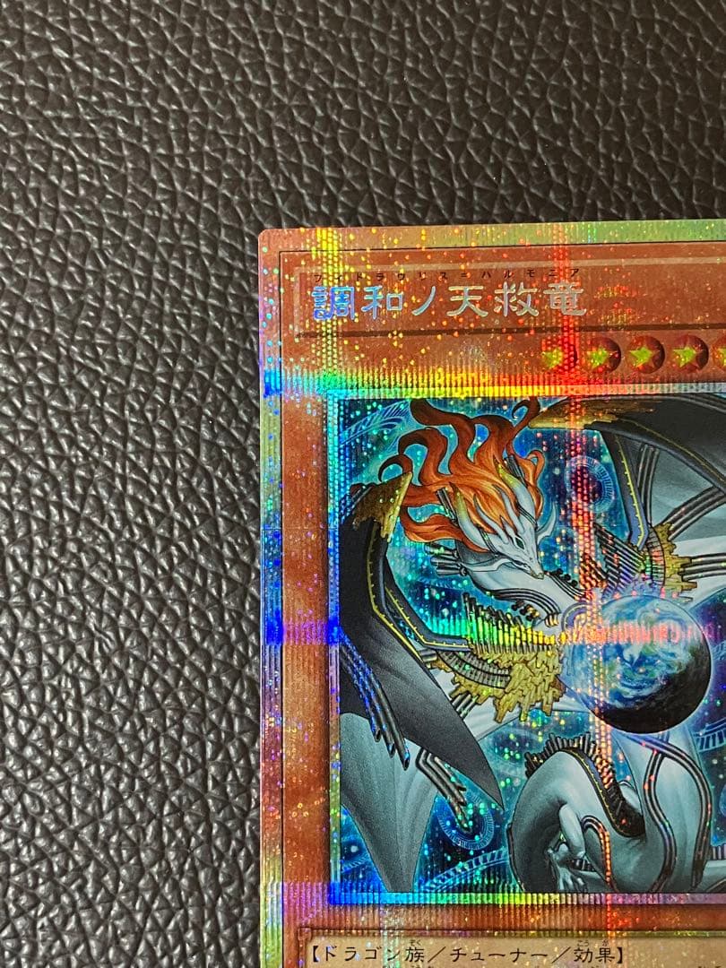 遊戯王 調和ノ天救竜 フィドラウリス＝ハルモニア プリシク