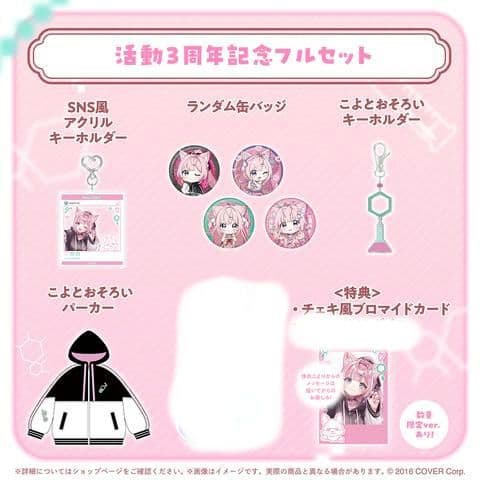 [新品・未開封] 博衣こより 活動3周年記念 数量限定ver.フルセット