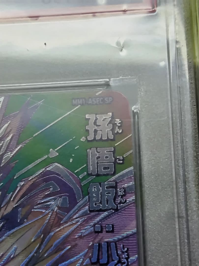 孫*空様 【PSA10】ドラゴンボールヒーローズMM1-ASEC-SP 孫悟飯: