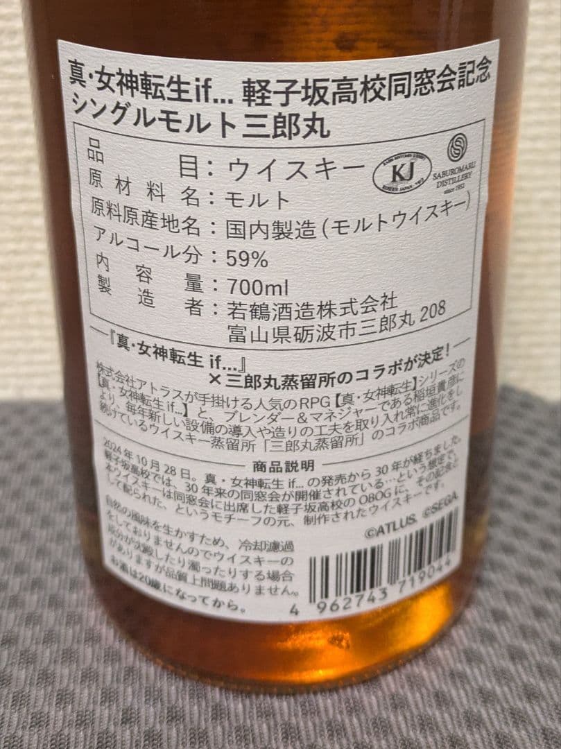 三郎丸 真・女神転生if... 軽子坂高校同窓会記念シングルモルトウイスキー