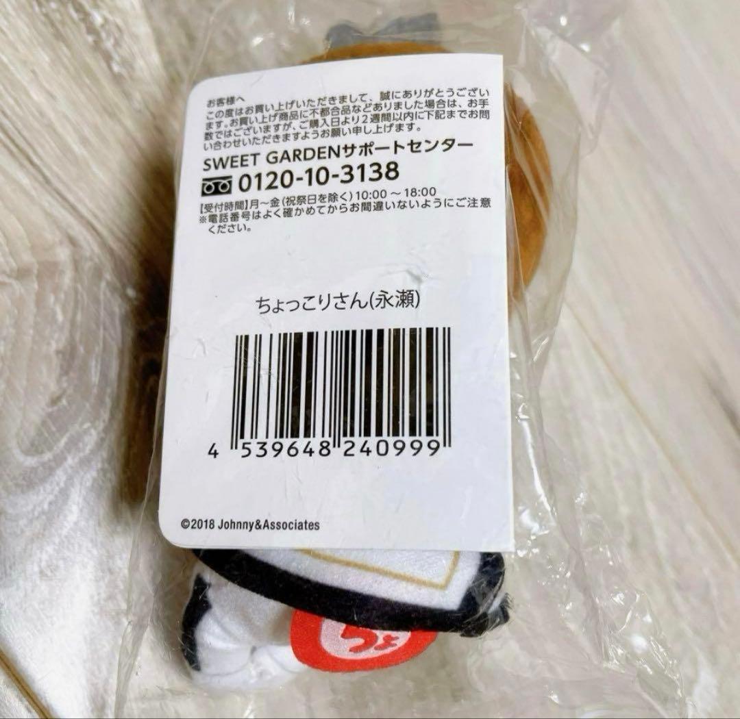 ちょっこりさん 永瀬廉