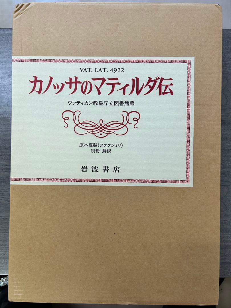 カノッサのマティルダ伝　原本複製　ヴァティカン教皇庁立図書館蔵　大型本