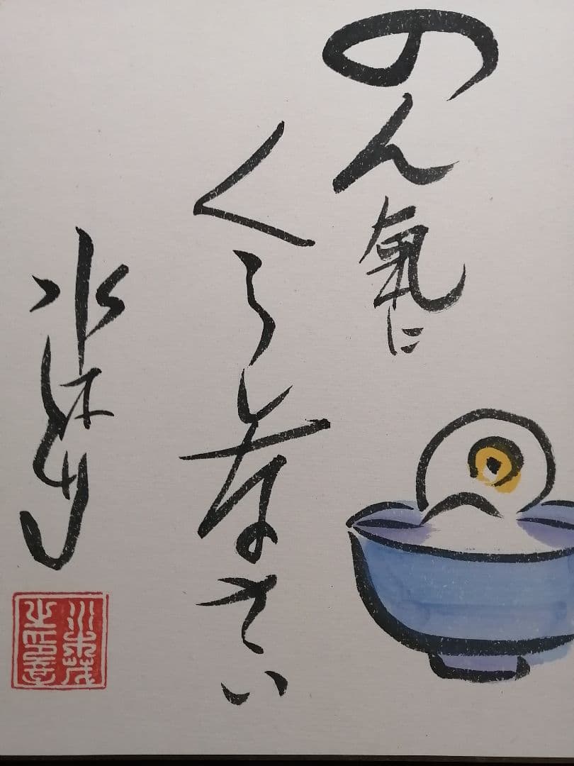 ★水木しげる　【冥言原画】　本物品。極美品。落款。直筆サイン。肉筆画。豪華額装