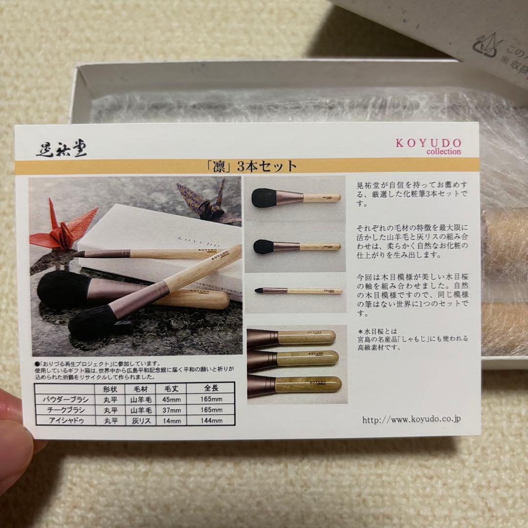 KOYUDO 晃祐堂 メイクブラシセット 熊野筆 パウダー チーク アイシャドウ