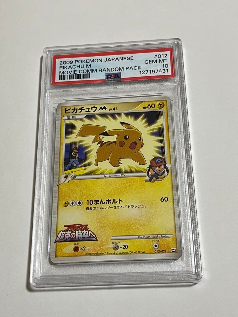 ピカチュウM lv.45 超克の時空へ 2009 M　プロモ　PSA10