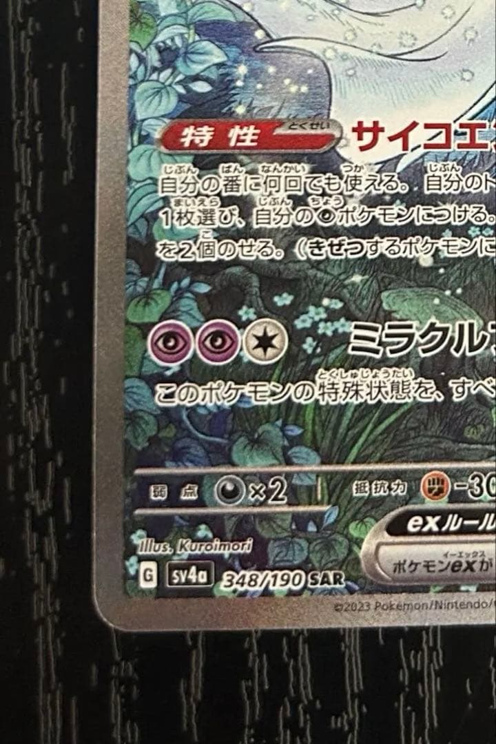 【美品、未使用】サーナイトex SAR シャイニートレジャーex