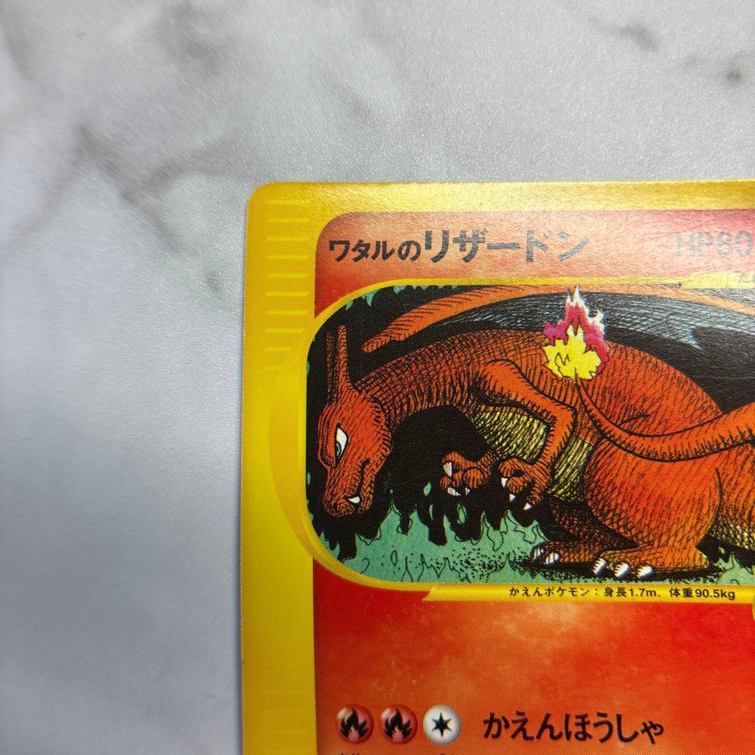 ポケモンカード　カードe ワタルのリザードン