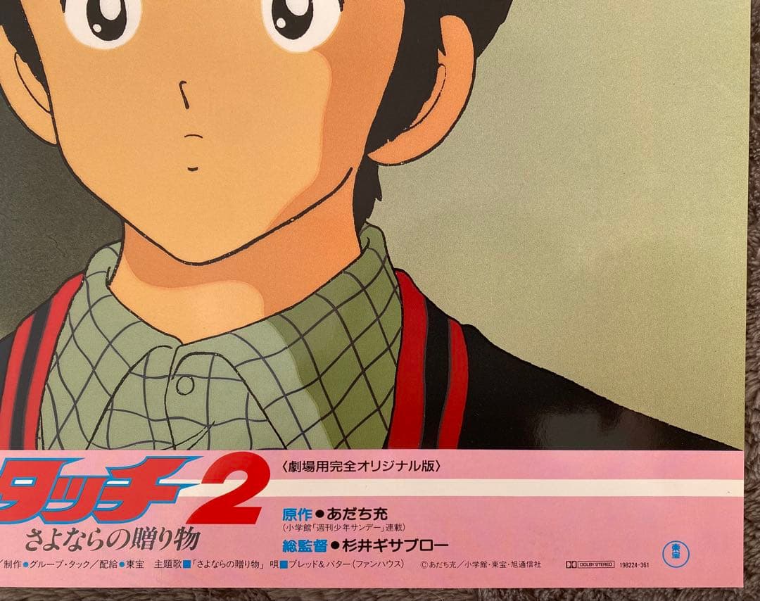 【限定1枚】タッチ2 あだち充　上杉達也　浅倉南　ロビーカードD