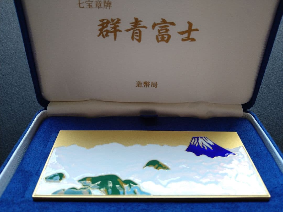 造幣局 七宝章牌 群青富士