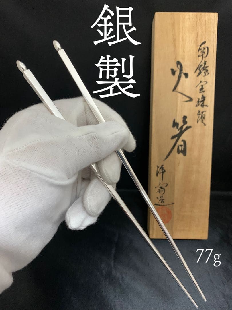 銀製 silver 南鐐金珠頭 火箸 浄富造 長さ22.6cm 重さ77g