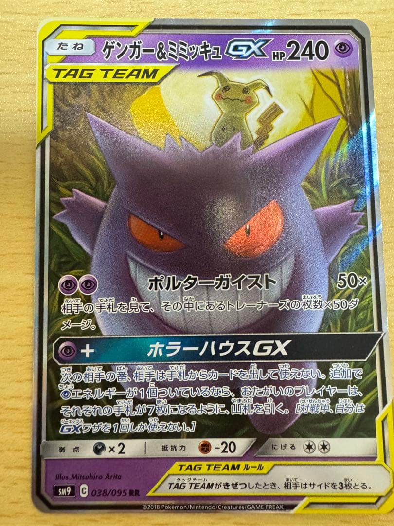 ポケカ ゲンガー＆ミミッキュGX RR SM9 タッグボルト 038/095