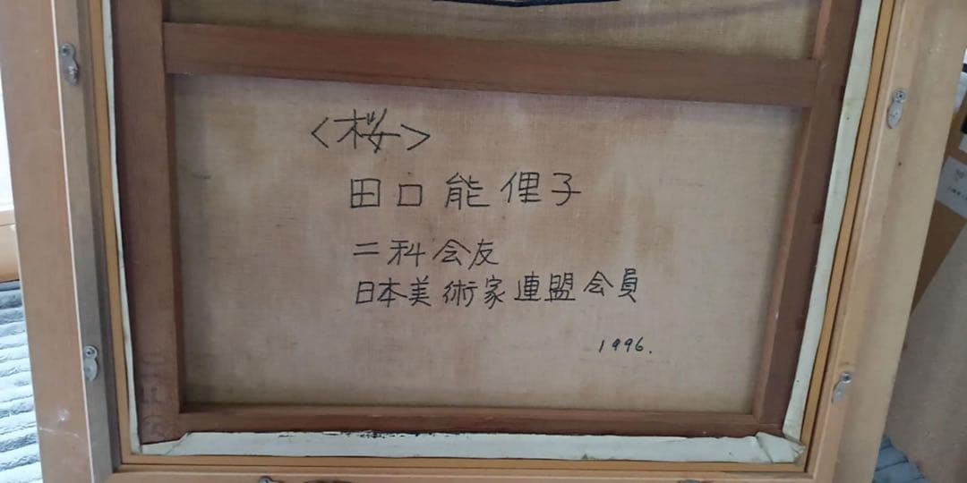 田口能俚子　絵画