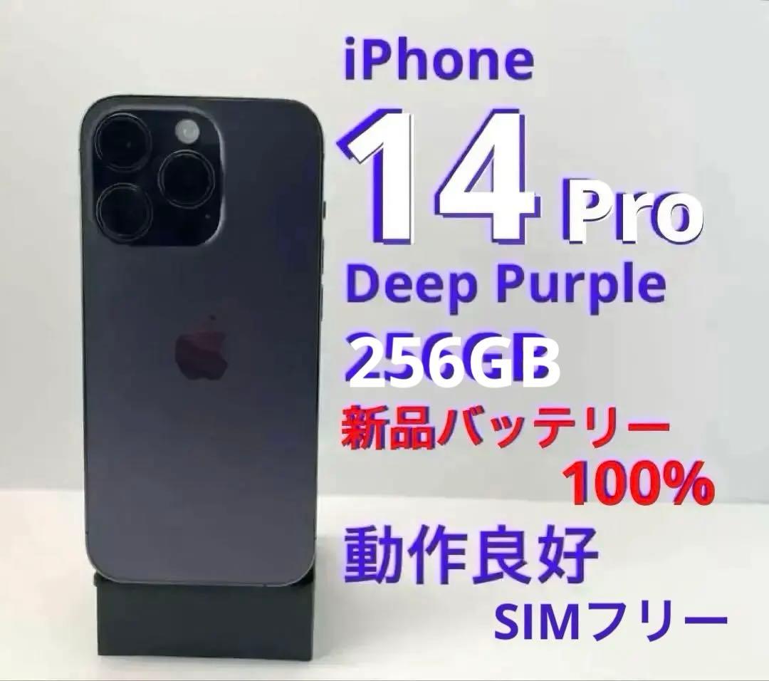 iPhone14Pro256GB Deep Purple 新品バッテリー100%