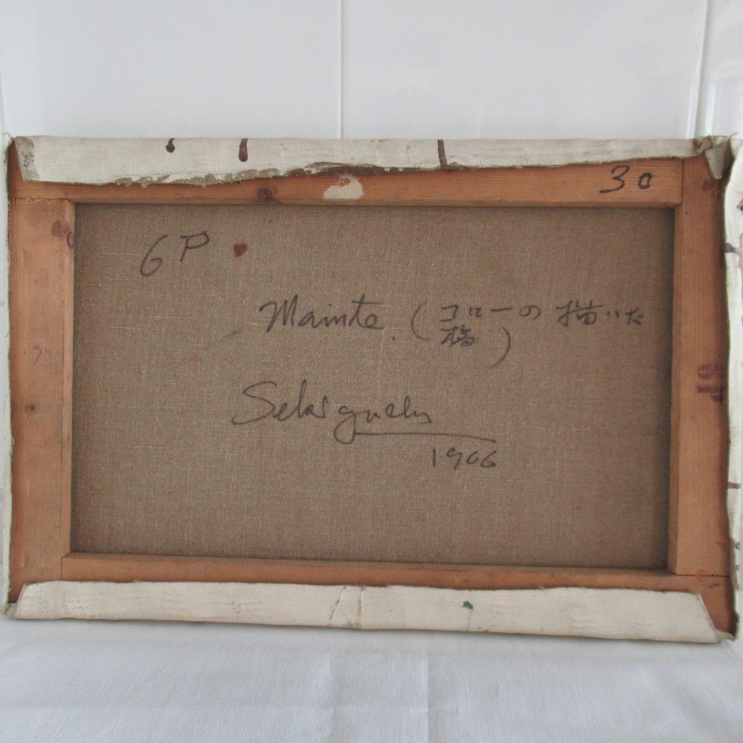 関口俊吾「mainte(コローの描いた橋)　1966 」　6P　神戸