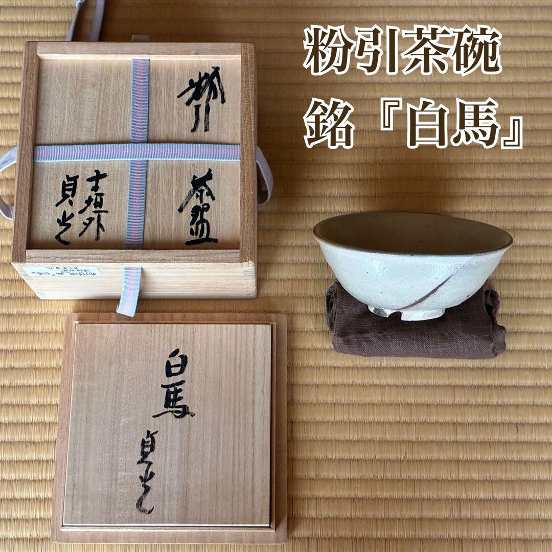 茶道具『粉引茶碗 銘「白馬」寺垣外窯 杉本貞光』大亀老師好の陶工　2026年干支