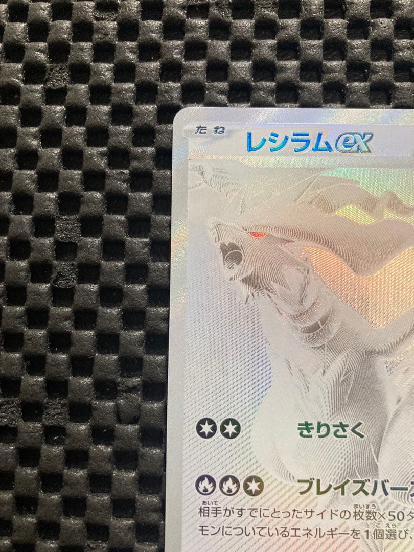 レシラムex【BWR】{174/086} [SV11W] ホワイトフレア