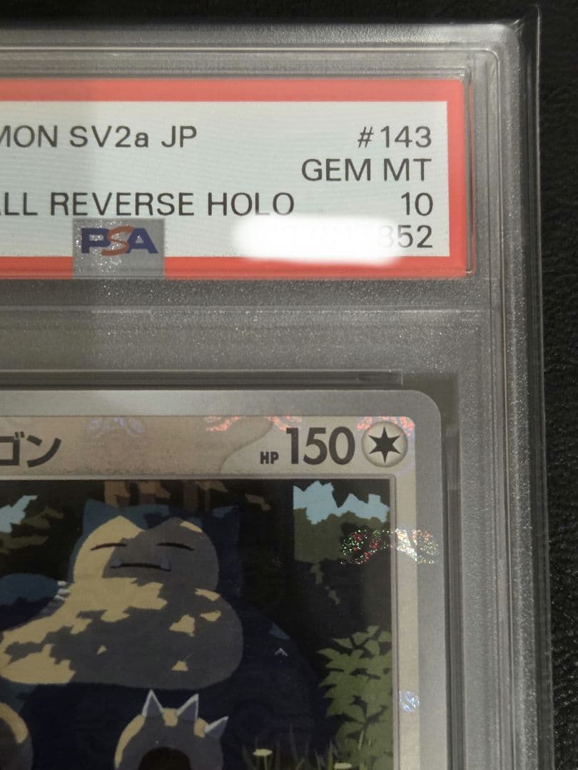 【PSA10】カビゴン　マスターボールミラー　151