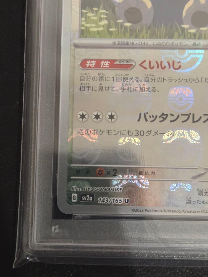 【PSA10】カビゴン　マスターボールミラー　151