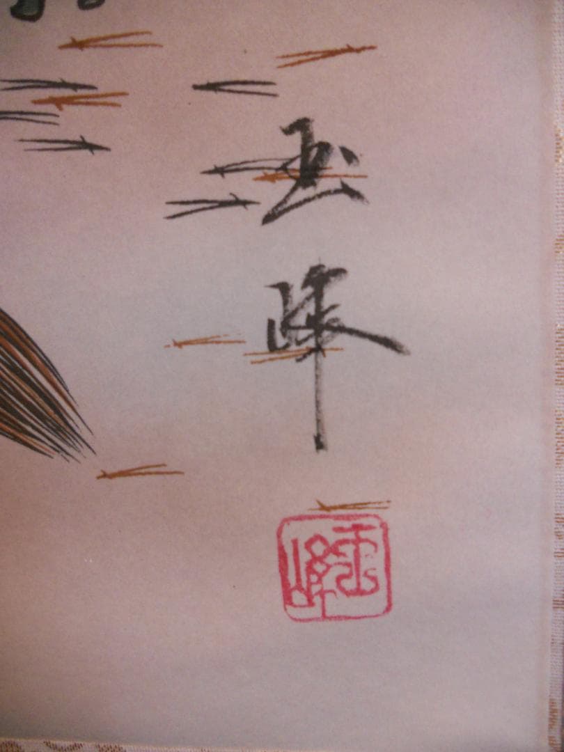 掛け軸 玉峰 高砂 絹本 希少 軸装 茶道具 掛軸 美品 です。