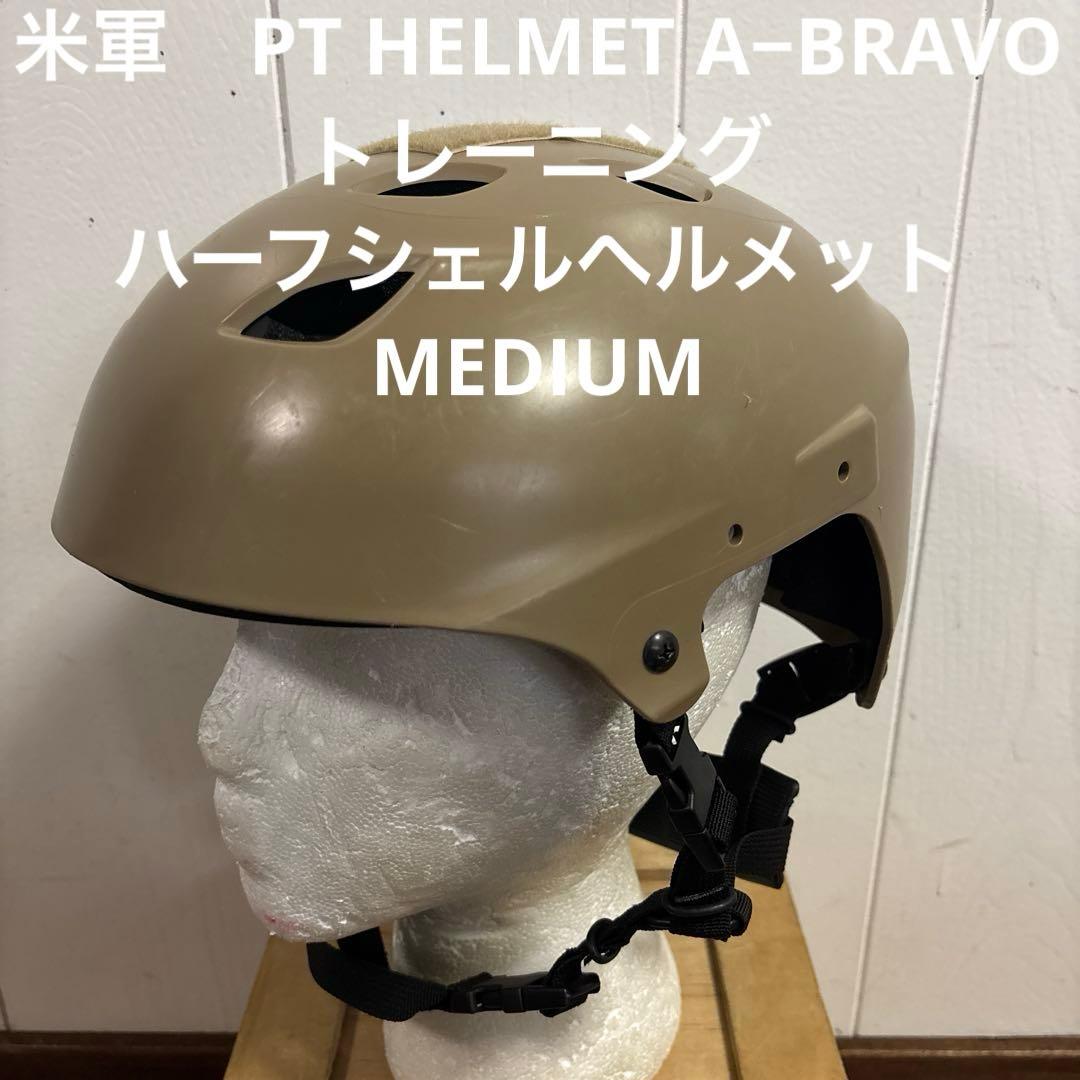 米軍　PT HELMET A−BRAVO トレーニング ヘルメット　MEDIUM