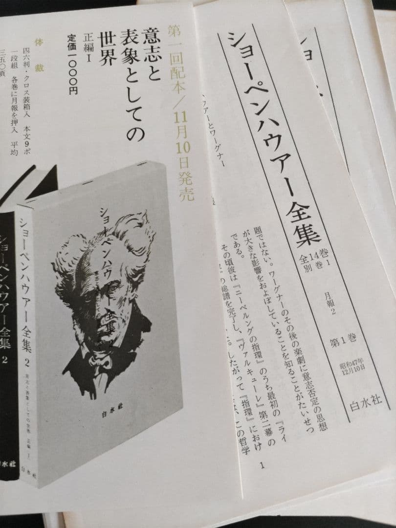 ショーペンハウアー全集 1-14巻、別巻1 、15巻セット/白水社