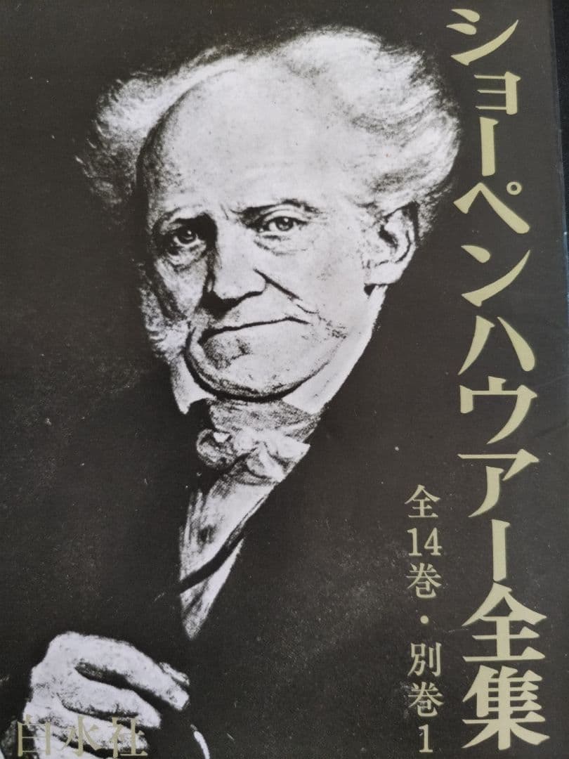 ショーペンハウアー全集 1-14巻、別巻1 、15巻セット/白水社