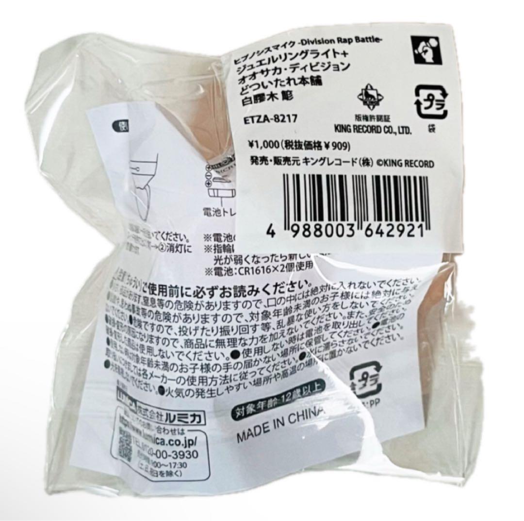 新品★ヒプノシスマイク★ヒプマイ【白膠木簓】ジュエルリングライト★リングライト②