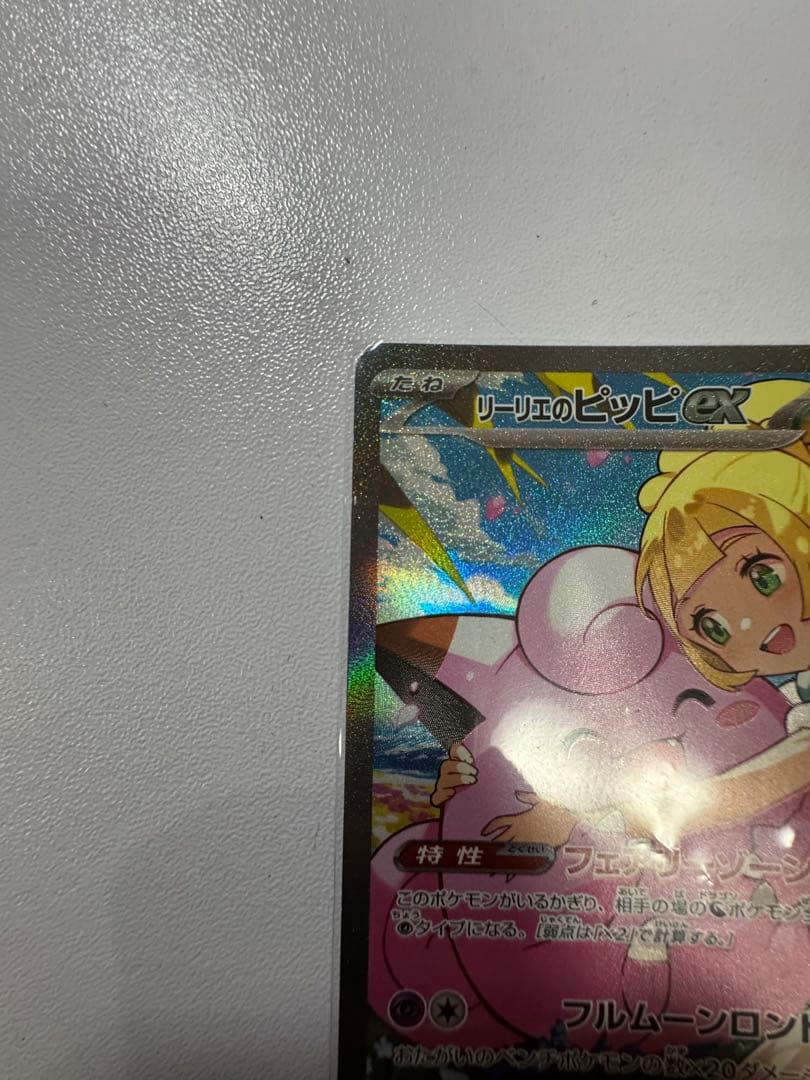 リーリエのピッピex SAR仕様　スタートデッキ100