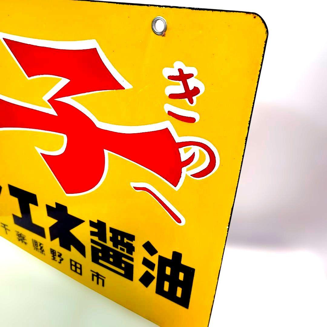 キノエネ醤油 ホーロー看板 昭和レトロ 当時物 美品 両面 琺瑯看板 ビンテージ
