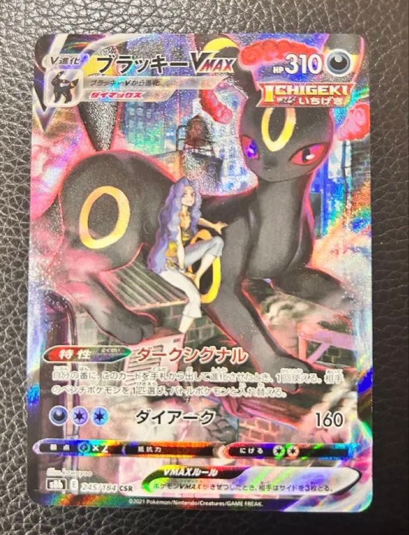 ブラッキーVMAX CSR S8b VMAXクライマックス 245/184