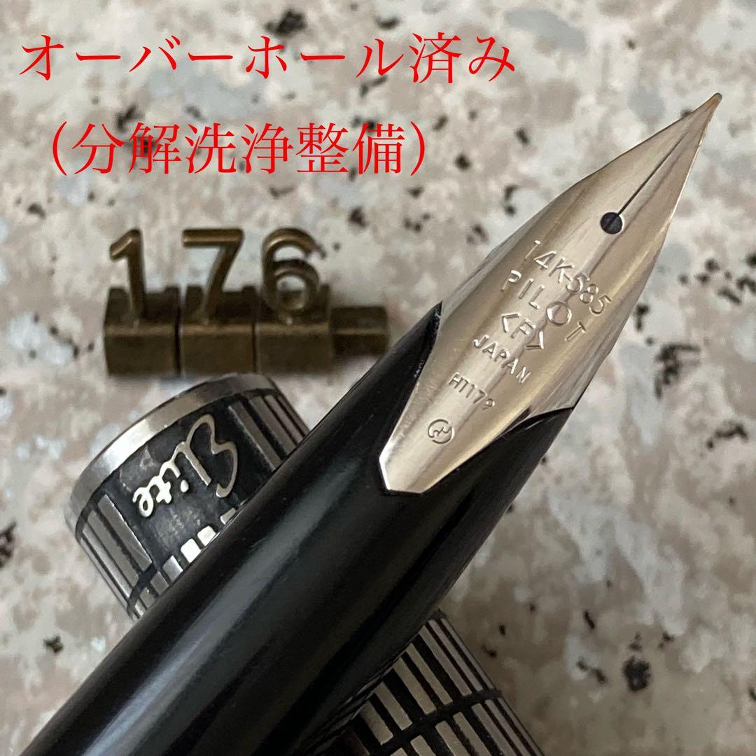 #176 オーバーホール済み 万年筆 パイロット PILOT 全格子 14k