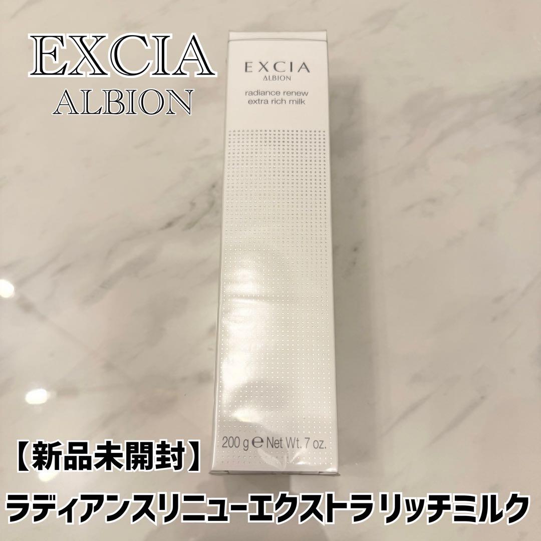 【新品未開封】アルビオン エクシア ラディアンスリニュー エクストラリッチミルク