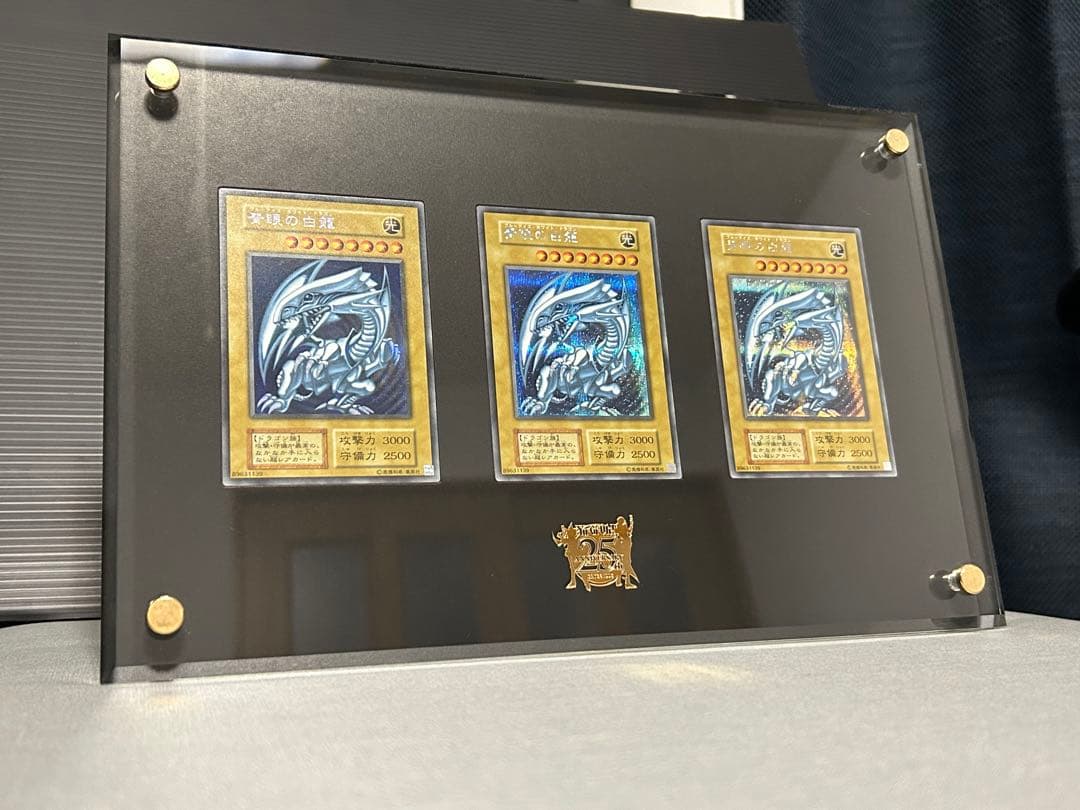 青眼の白龍 3枚セット 25周年記念