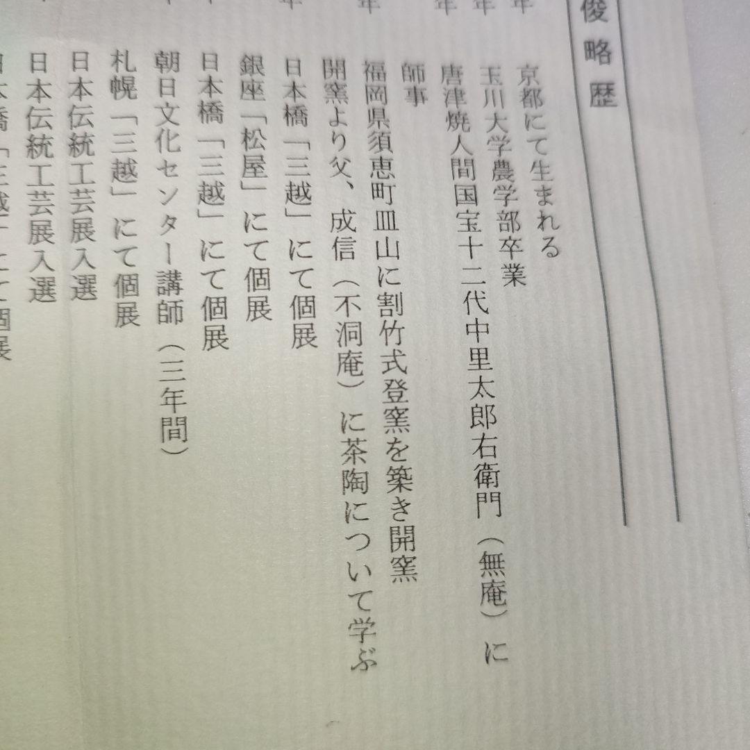 徳澤守俊　干支茶碗　癸酉