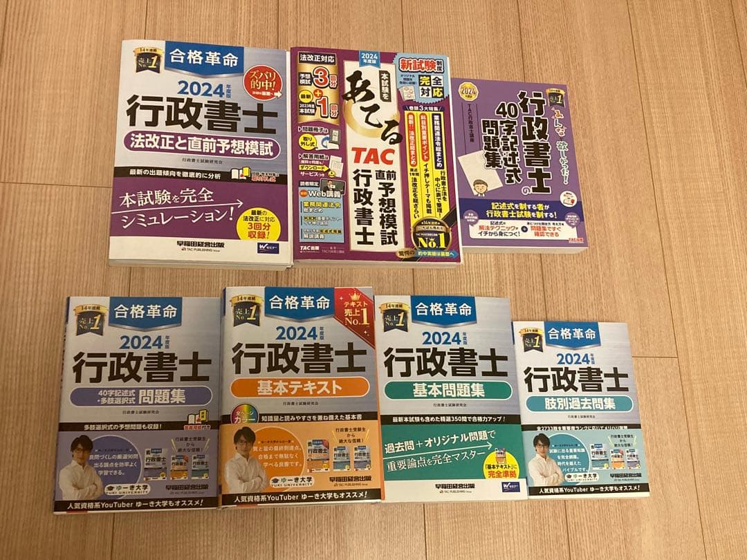 2024年度版 行政書士 テキスト7冊セット