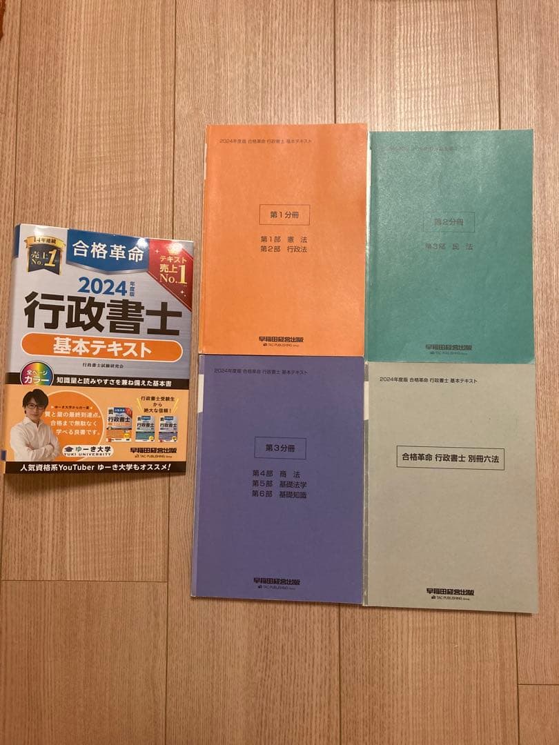2024年度版 行政書士 テキスト7冊セット