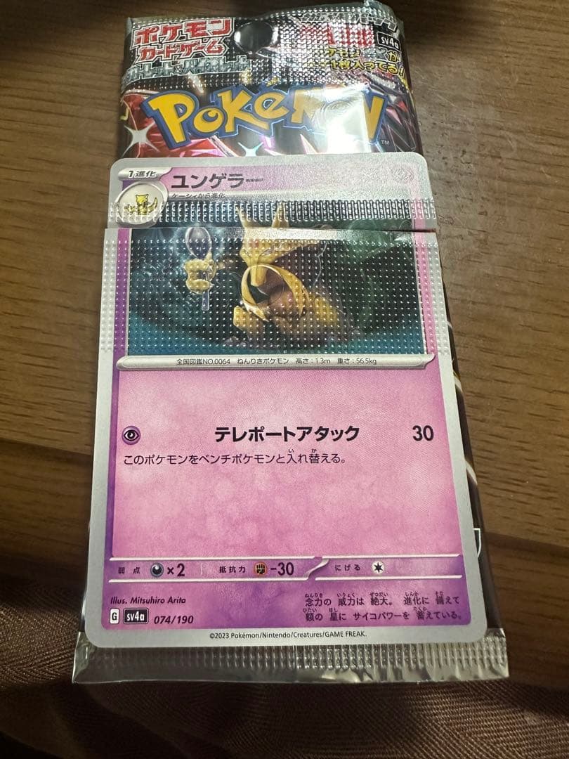 ポケモンカード　ポケカ　シャイニートレジャーex ユンゲラー エラーカード