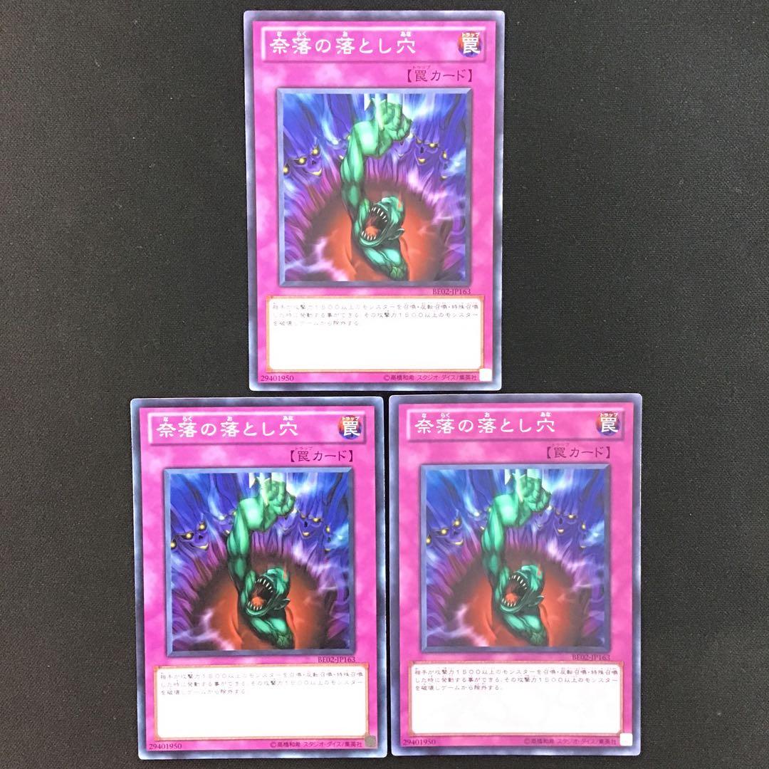 遊戯王　奈落の落とし穴　スーパー　3枚　BE02