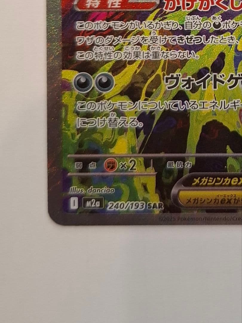 メガゲンガーex SAR MEGAドリームex収録