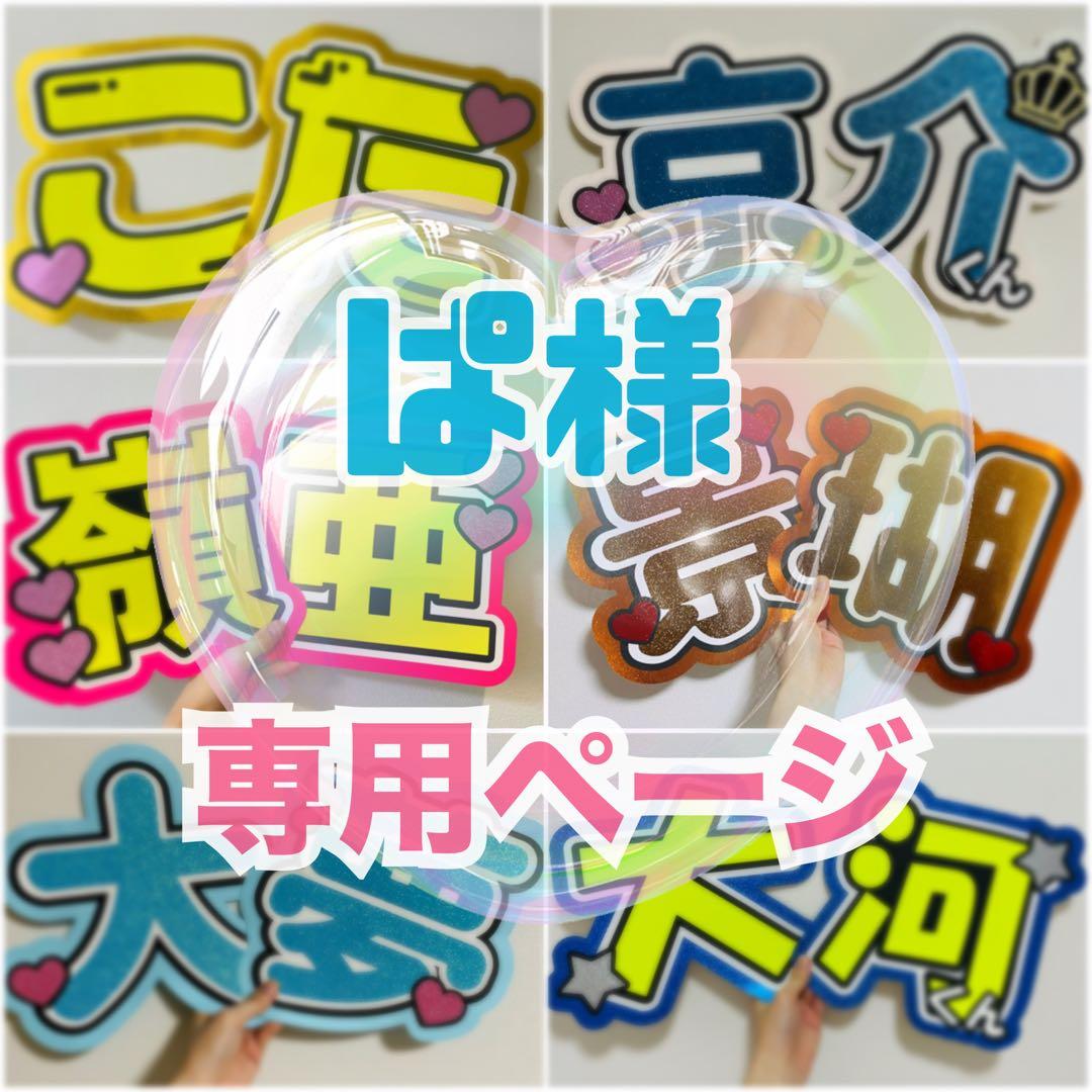 ぱ様 うちわ文字　団扇文字　オーダー　ハングル　パネル