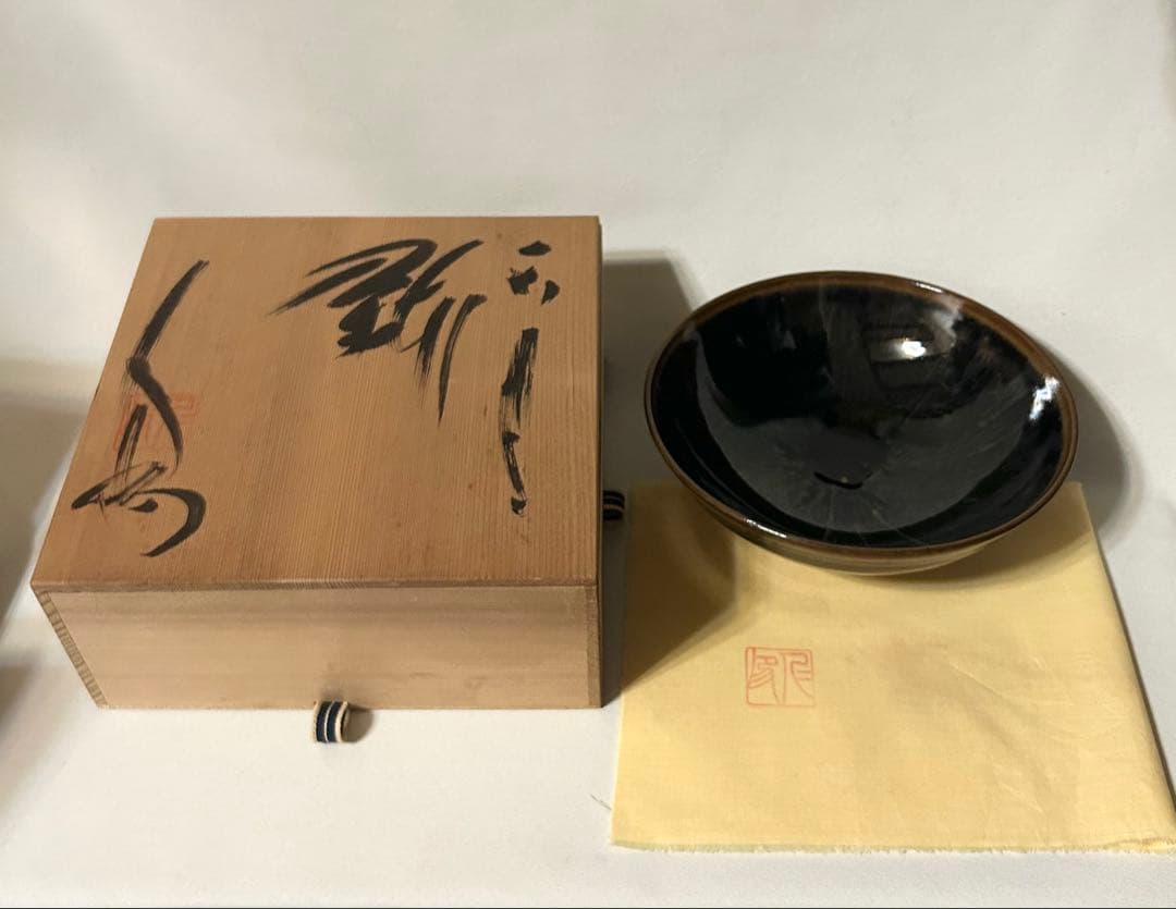 加藤仁 天目 鉢 陶芸 共箱 共布
