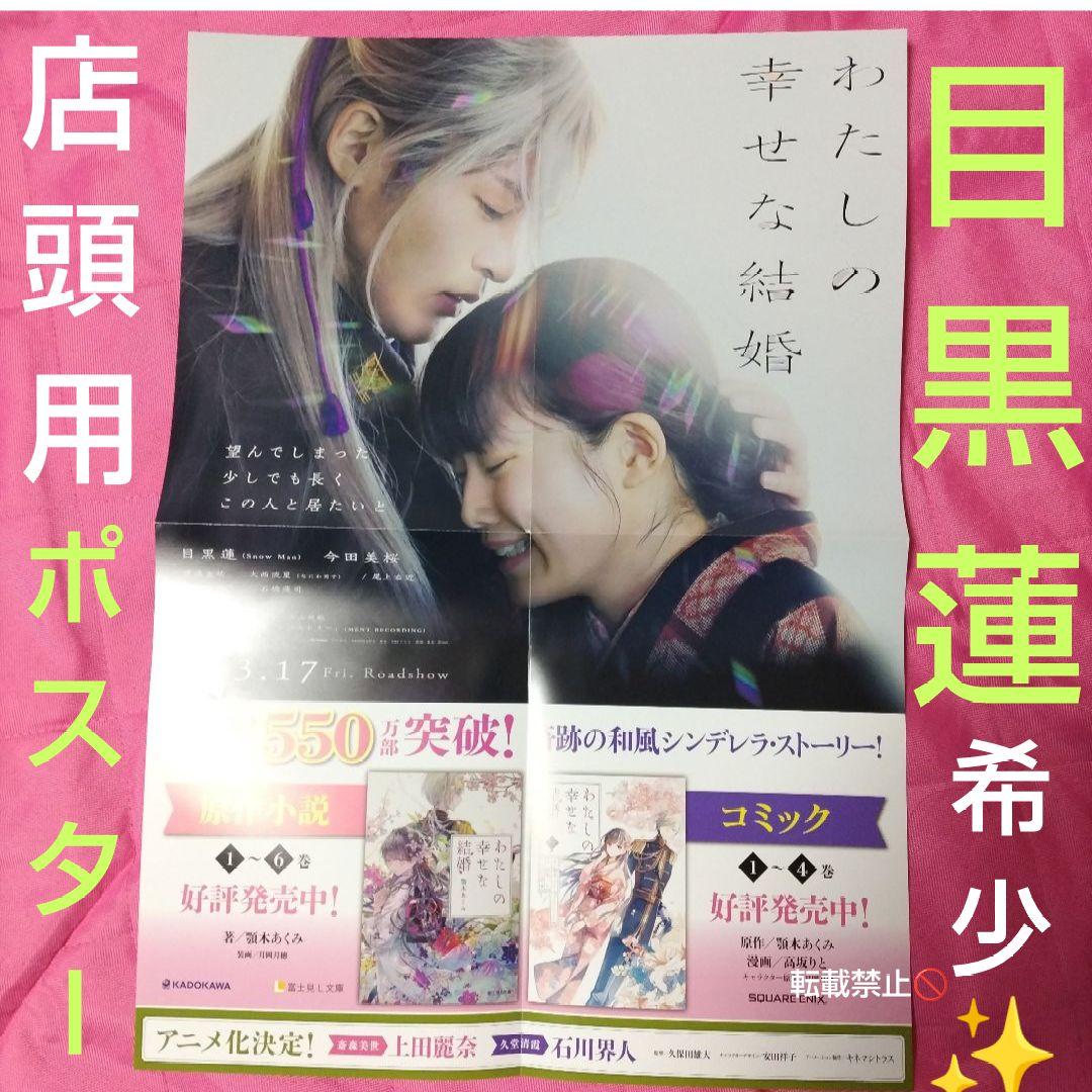 目黒蓮　非売品　店頭用 ボスター　わたしの幸せな結婚