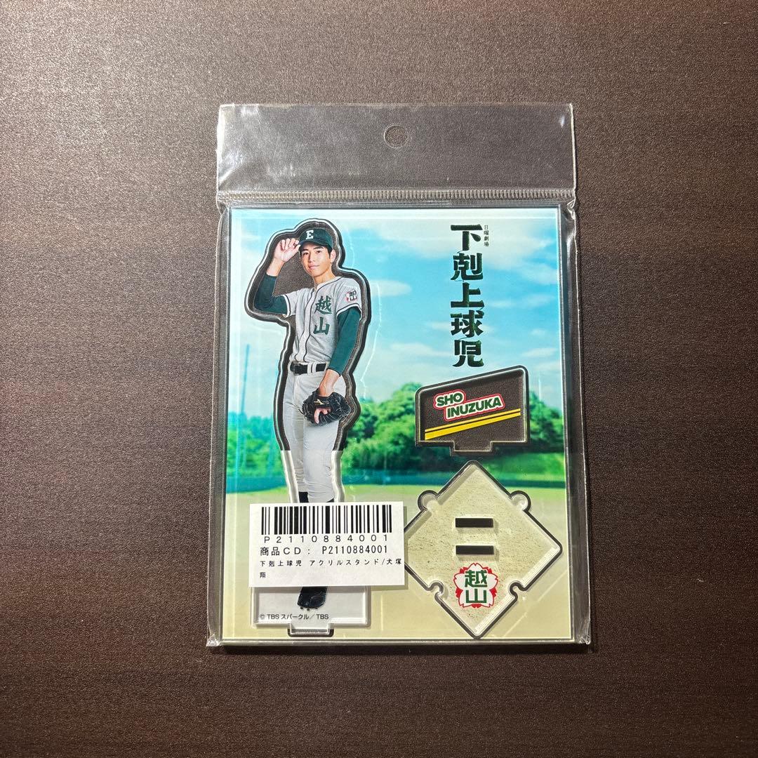 下剋上球児 中沢元紀 アクリルスタンド