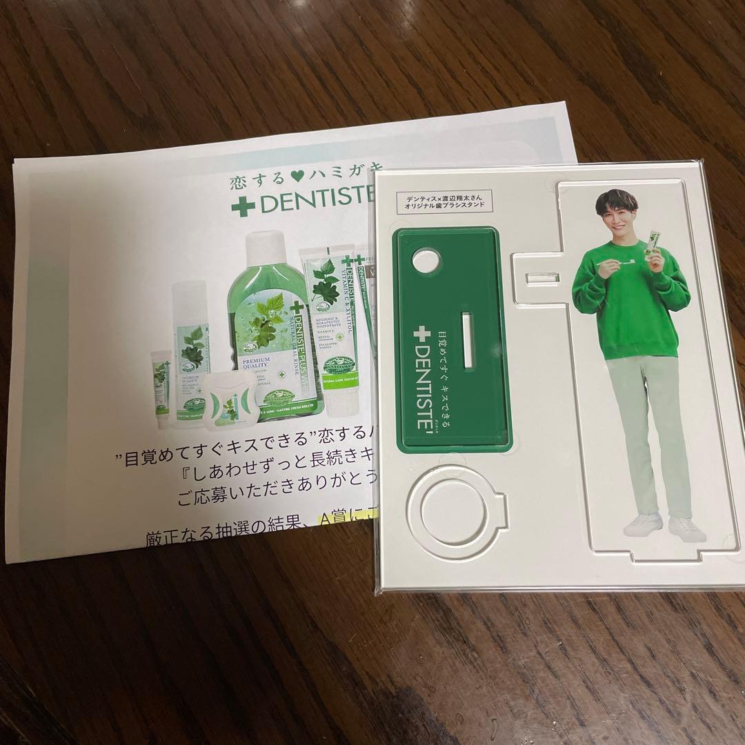 デンティス　DENTISTE オリジナル歯磨きスタンド アクスタ　渡辺翔太