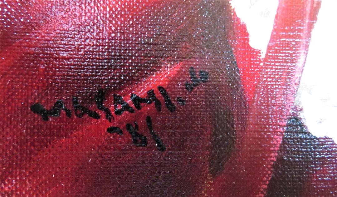 山岸正巳「西洋人形」油彩 F3号 作  人気画家　師:安井曽太郎 　道庁他収蔵