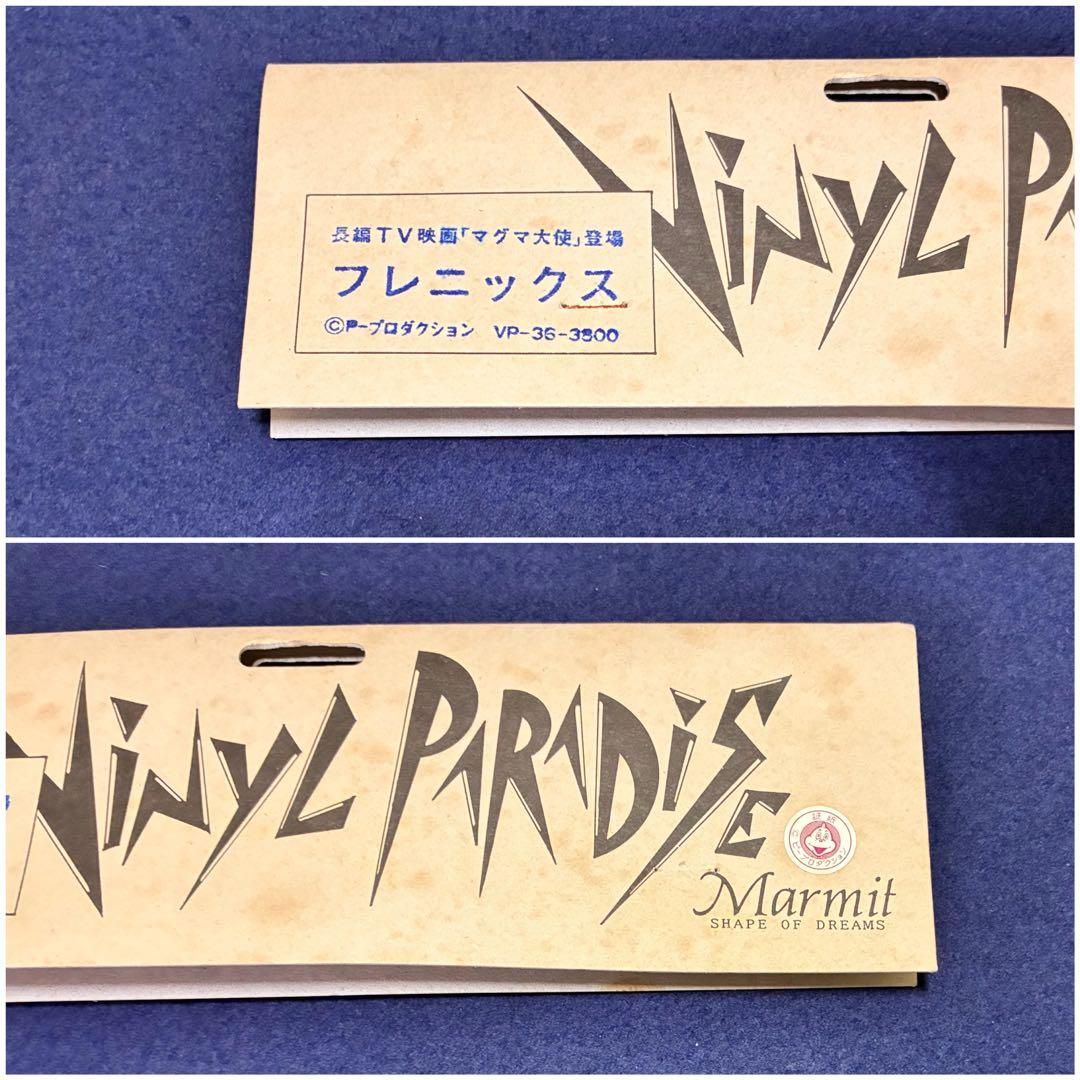 ビニールパラダイス フレニックス TV映画 マグマ大使 登場 マーミット ソフビ