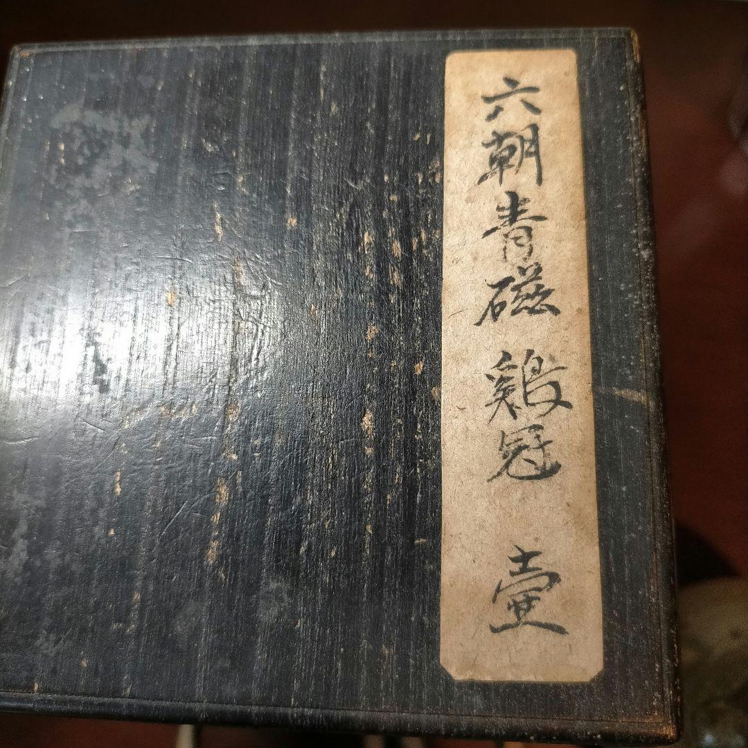 六朝青磁の鶏冠壺