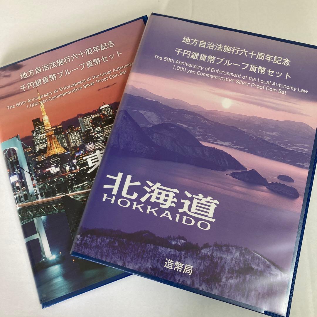 地方自治法施行60周年記念プルーフ　【北海道・東京都　Bセット】 美品2点